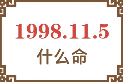 1998年11月5日出生是什么命? 1998年11月5日出生是什么命?