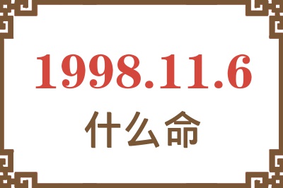1998年11月6日出生是什么命? 1998年11月6日出生是什么命?