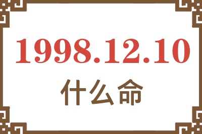 1998年12月10日出生是什么命? 1998年12月10日出生是什么命?