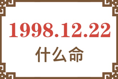 1998年12月22日出生是什么命? 1998年12月22日出生是什么命?