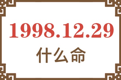 1998年12月29日出生是什么命? 1998年12月29日出生是什么命?