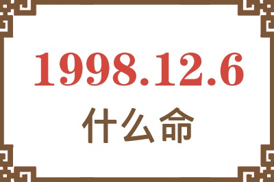 1998年12月6日出生是什么命？