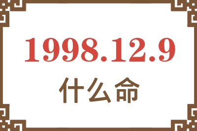 1998年12月9日出生是什么命? 1998年12月9日出生是什么命?