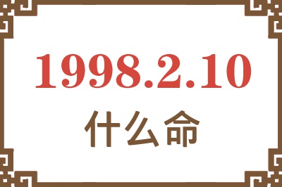 1998年2月10日出生是什么命? 1998年2月10日出生是什么命?