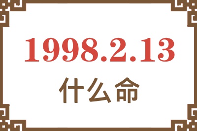 1998年2月13日出生是什么命? 1998年2月13日出生是什么命?