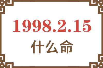 1998年2月15日出生是什么命? 1998年2月15日出生是什么命?