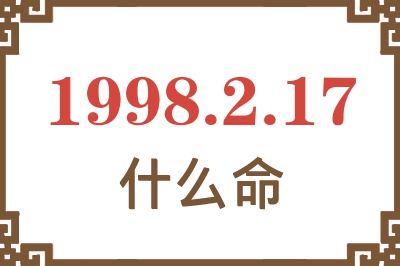 1998年2月17日出生是什么命? 1998年2月17日出生是什么命?