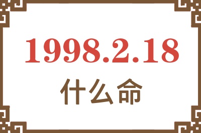 1998年2月18日出生是什么命? 1998年2月18日出生是什么命?