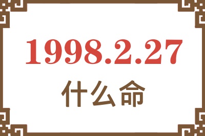 1998年2月27日出生是什么命? 1998年2月27日出生是什么命?