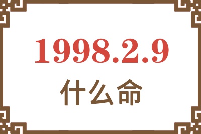 1998年2月9日出生是什么命？