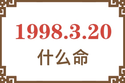 1998年3月20日出生是什么命？