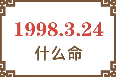 1998年3月24日出生是什么命? 1998年3月24日出生是什么命?