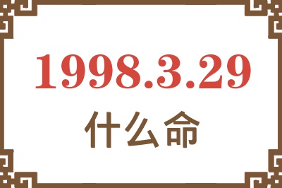 1998年3月29日出生是什么命? 1998年3月29日出生是什么命?