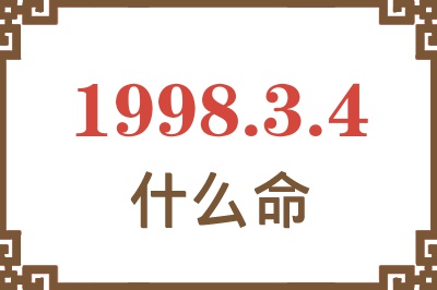 1998年3月4日出生是什么命? 1998年3月4日出生是什么命?