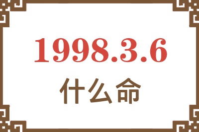 1998年3月6日出生是什么命? 1998年3月6日出生是什么命?