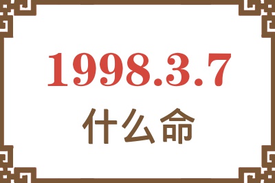 1998年3月7日出生是什么命? 1998年3月7日出生是什么命?