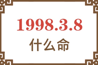 1998年3月8日出生是什么命? 1998年3月8日出生是什么命?