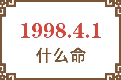 1998年4月1日出生是什么命? 1998年4月1日出生是什么命?