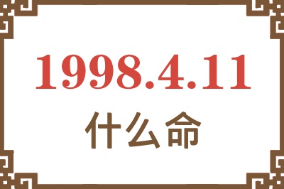 1998年4月11日出生是什么命? 1998年4月11日出生是什么命?