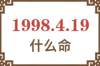 1998年4月19日出生是什么命？