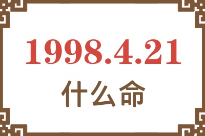 1998年4月21日出生是什么命? 1998年4月21日出生是什么命?