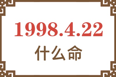 1998年4月22日出生是什么命? 1998年4月22日出生是什么命?
