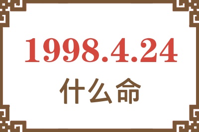 1998年4月24日出生是什么命? 1998年4月24日出生是什么命?
