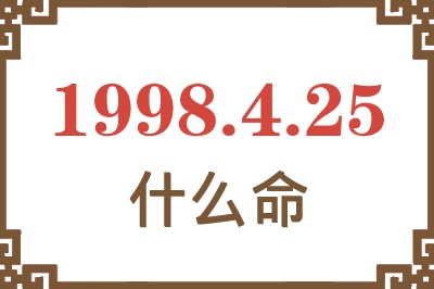 1998年4月25日出生是什么命？