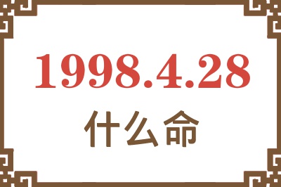 1998年4月28日出生是什么命? 1998年4月28日出生是什么命?