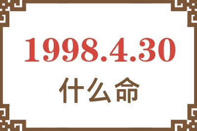 1998年4月30日出生是什么命? 1998年4月30日出生是什么命?