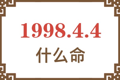 1998年4月4日出生是什么命? 1998年4月4日出生是什么命?