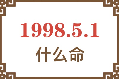 1998年5月1日出生是什么命？