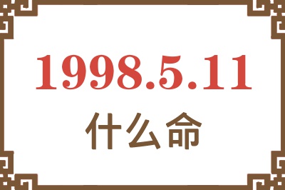 1998年5月11日出生是什么命? 1998年5月11日出生是什么命?