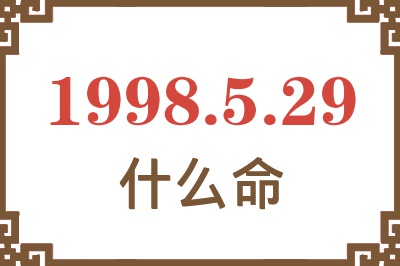 1998年5月29日出生是什么命？