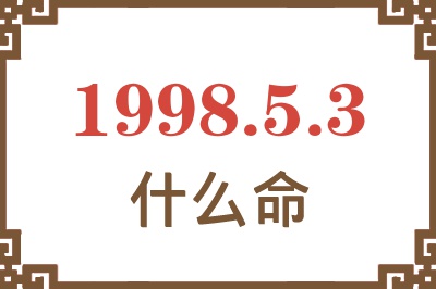 1998年5月3日出生是什么命? 1998年5月3日出生是什么命?