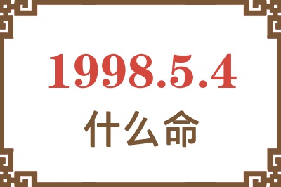 1998年5月4日出生是什么命？