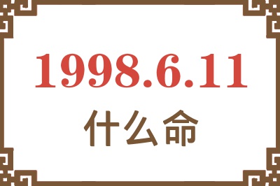 1998年6月11日出生是什么命? 1998年6月11日出生是什么命?