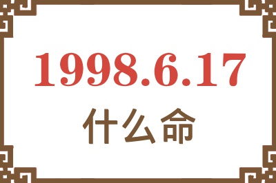 1998年6月17日出生是什么命? 1998年6月17日出生是什么命?