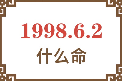 1998年6月2日出生是什么命？