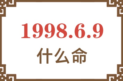 1998年6月9日出生是什么命? 1998年6月9日出生是什么命?