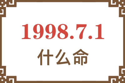 1998年7月1日出生是什么命？