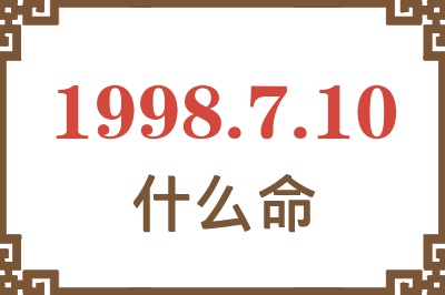 1998年7月10日出生是什么命? 1998年7月10日出生是什么命?