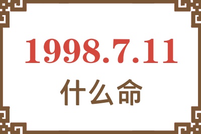 1998年7月11日出生是什么命? 1998年7月11日出生是什么命?