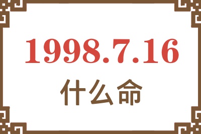 1998年7月16日出生是什么命？