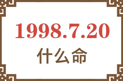 1998年7月20日出生是什么命? 1998年7月20日出生是什么命?