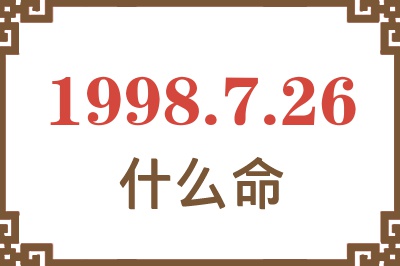 1998年7月26日出生是什么命？