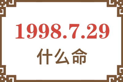 1998年7月29日出生是什么命？