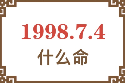 1998年7月4日出生是什么命？