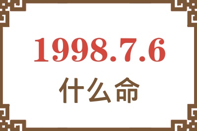 1998年7月6日出生是什么命？