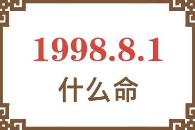 1998年8月1日出生是什么命? 1998年8月1日出生是什么命?